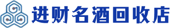 晋安回收烟酒_晋安回收烟酒公司_晋安烟酒回收_晋安进财烟酒回收店